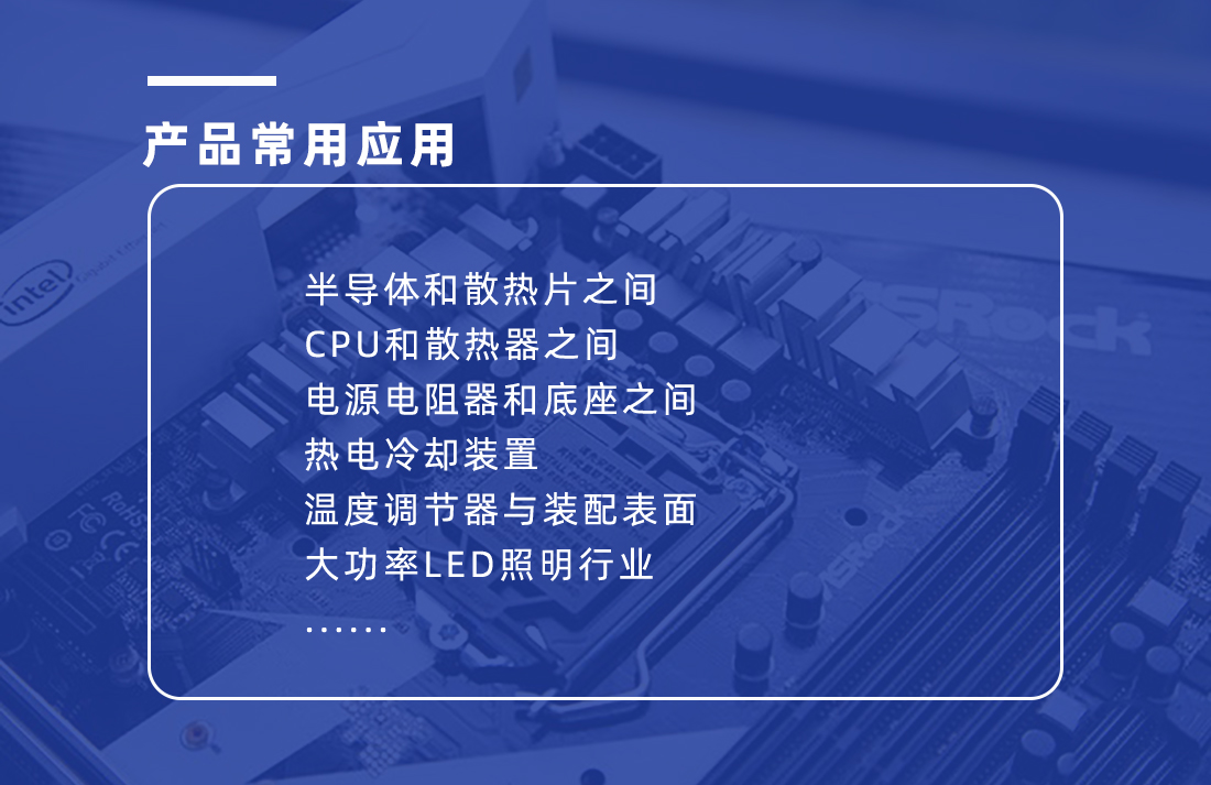 導(dǎo)熱硅脂應(yīng)用范圍