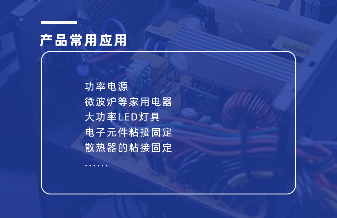 導(dǎo)熱硅膠應(yīng)用